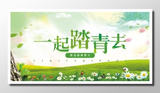 踏青清新自然润泽绿色生机邂逅春光一起踏青宣传栏设计海报设计